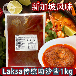 Laksa新加坡风味叻沙酱1kg冷冻喇沙酱叻沙膏海鲜面酱餐厅商用酱料