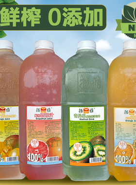 杨扬雅鲜榨果汁2LNFC无添加商用橙奇异苹果西柚红葡萄菠萝汁酒吧