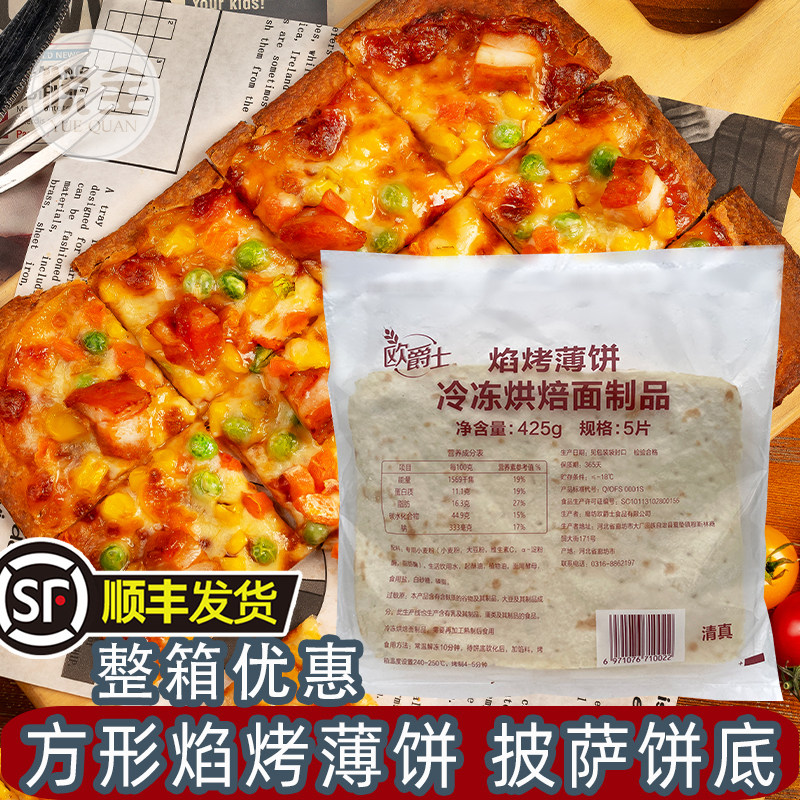 方形焰烤薄饼方形披萨面饼薄脆披萨饼底冷冻半成品整箱商用烘焙