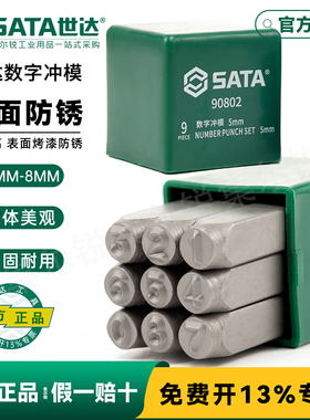 世达钢印9件套数字钢字母27件英文钢字头90800/90801/90802/90803