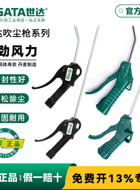 世达吹尘枪97221高压吹气尘枪气吹枪吹风枪工业级气动吹灰枪97222