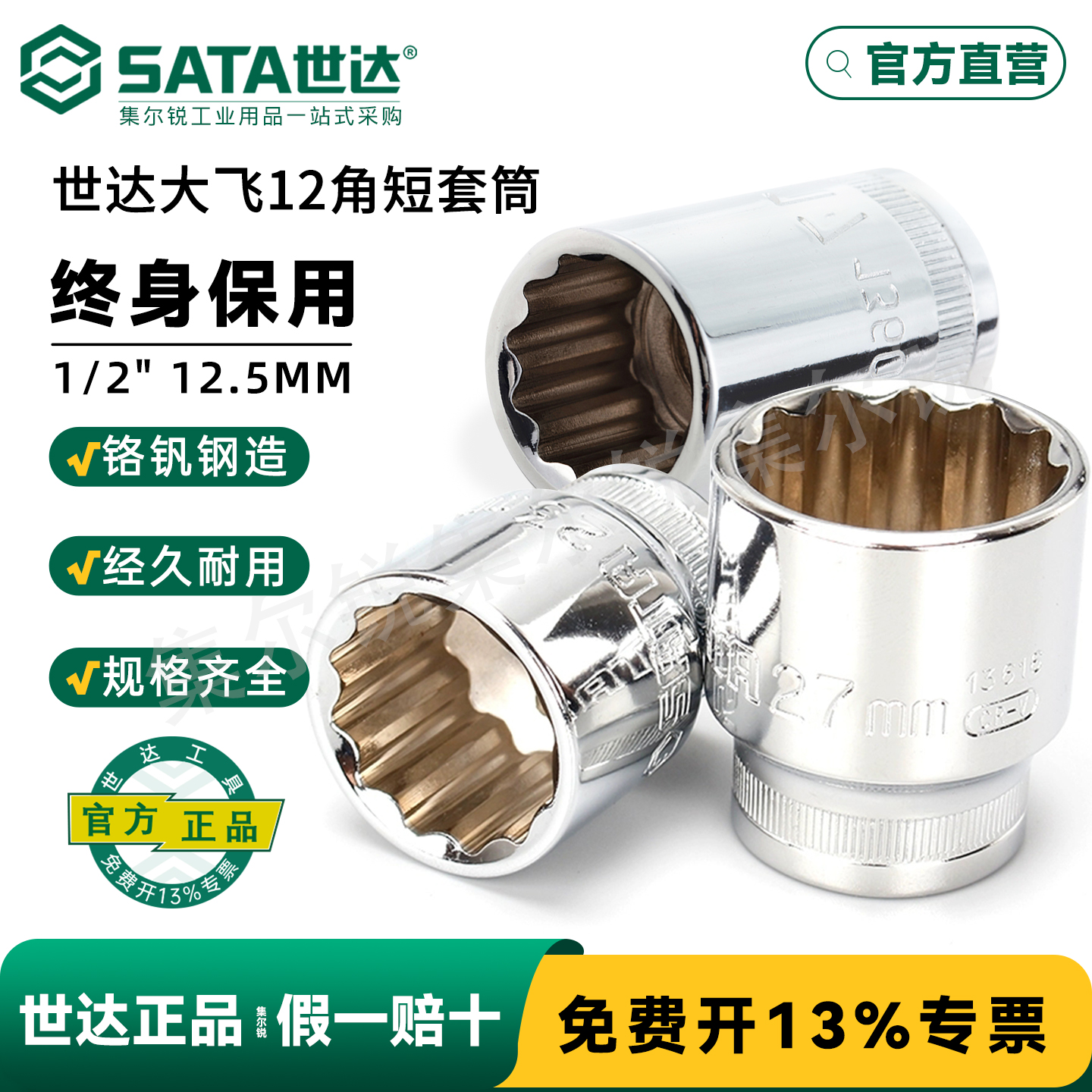 世达大飞12角套筒系列/终身保用