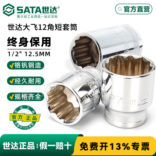 世达大飞12角套筒系列/终身保用