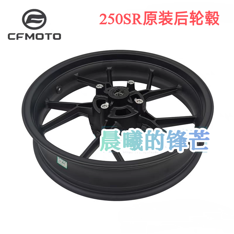 cfmoto春风250-6摩托车原厂轮毂