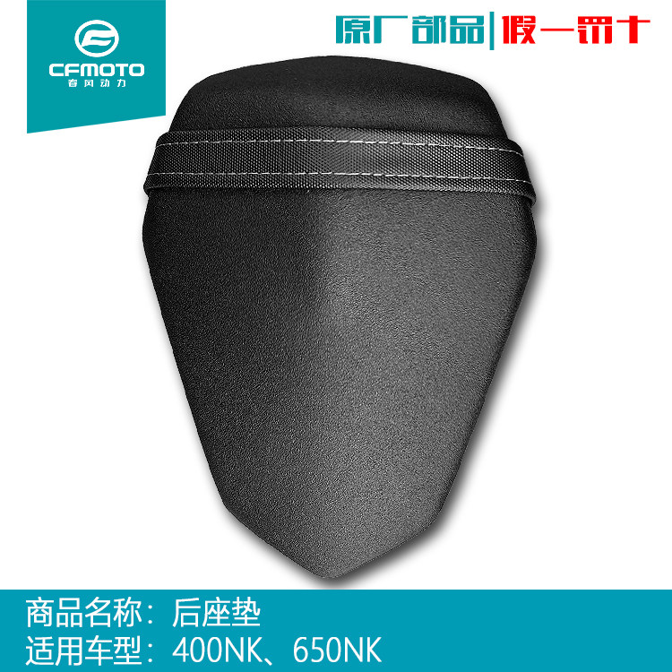 CFMOTO春风摩托车配件原厂原装新 650NK后坐包 400NK坐垫座椅驼峰