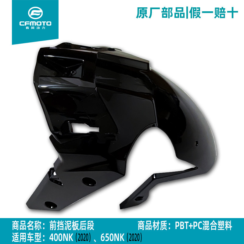 cfmoto春风摩托车原厂20新款400NK瓦盖沙板650前挡泥板护泥板后段