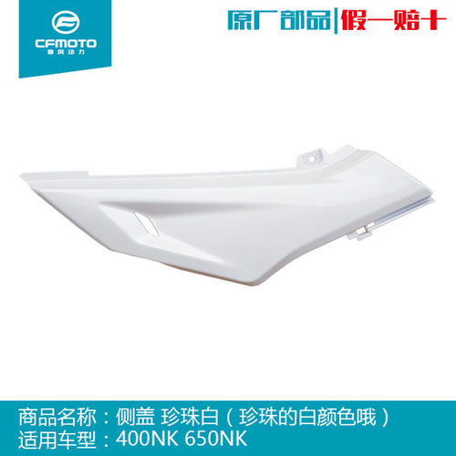 cfmoto650nk400板子摩托车配件