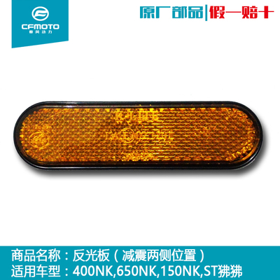 春风150nk250 400 650NK MT 700前叉反光灯ST狒狒前减震侧反射器
