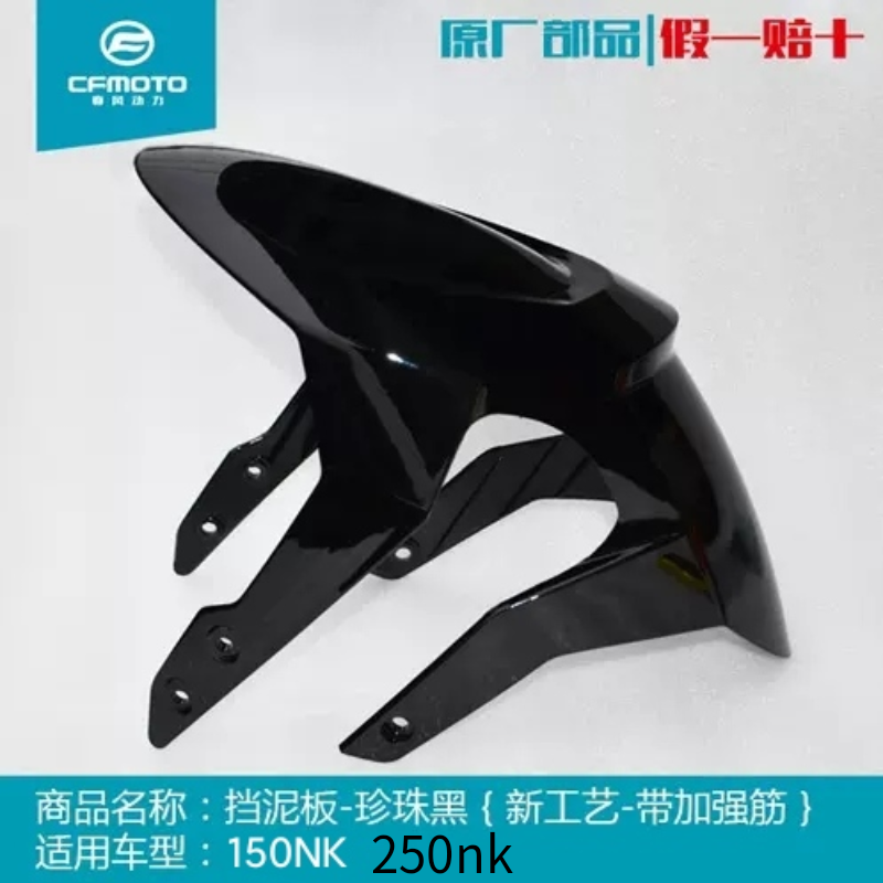 CF春风摩托车配件原厂 150nk 前挡泥板 250nk 护泥板瓦盖挡水条