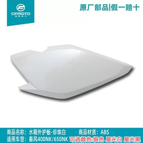 CF春风摩托车配件原厂20款400 NK 650水箱外壳散热护板导流罩鸡翅