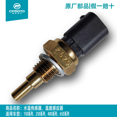 春风650国宾250SR450水温传感器