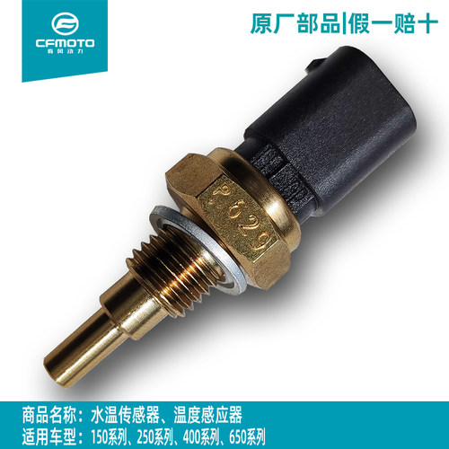 春风650国宾250SR450水温传感器