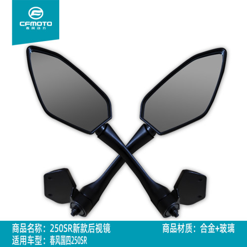 春风原装配件左右250-6反光镜