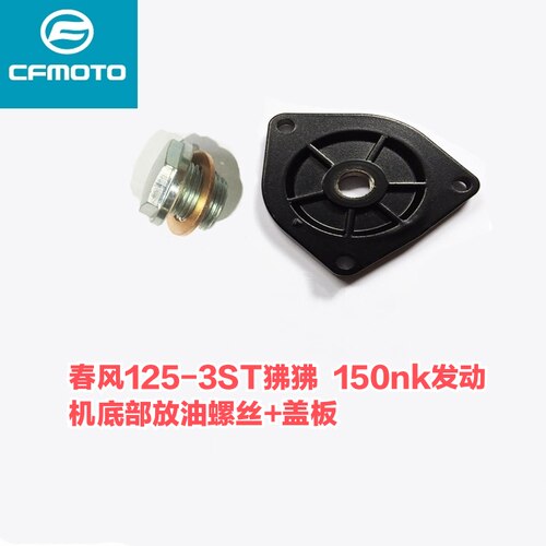 春风原厂ST狒狒150NK放油螺丝盖