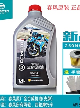 春风摩托车 CLC250 675SR 450 700clx 800mt原厂全合成机油润滑油
