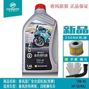 700clx 春风摩托车 450 675SR 800mt原厂全合成机油润滑油 CLC250