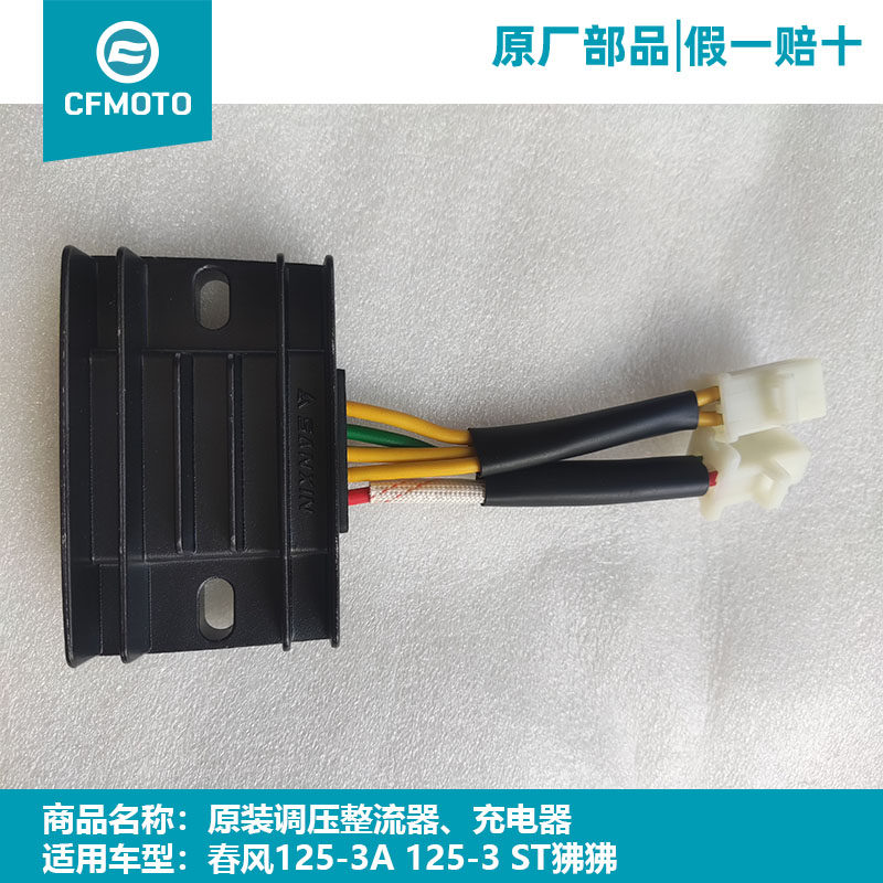 春风充电原厂125-3ST狒狒整流器