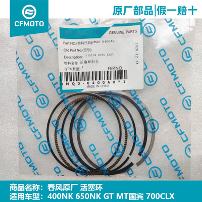 CFMOTO春风摩托车原厂活塞环 700CLX 400 650 NK GT MT国宾活塞销