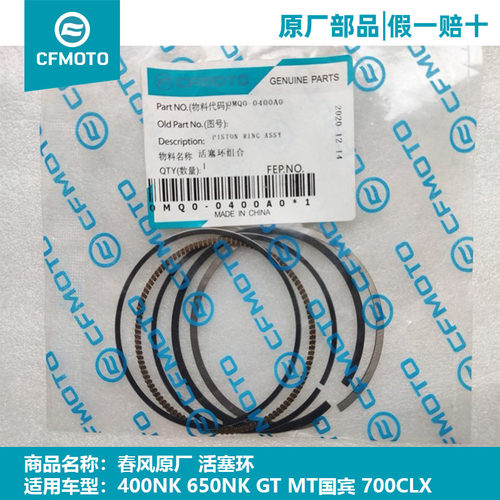 CFMOTO春风摩托车原厂活塞环 700CLX 400 650 NK GT MT国宾活塞销