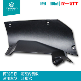 CFMOTO春风摩托车配件原厂ST狒狒油箱前护板油箱前内侧板塑料外壳