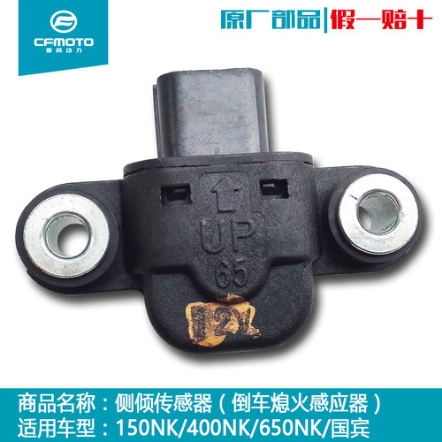 春风摩托车CLC450sr原厂400NK650MT国宾700CLX倒车熄火侧倾传感器