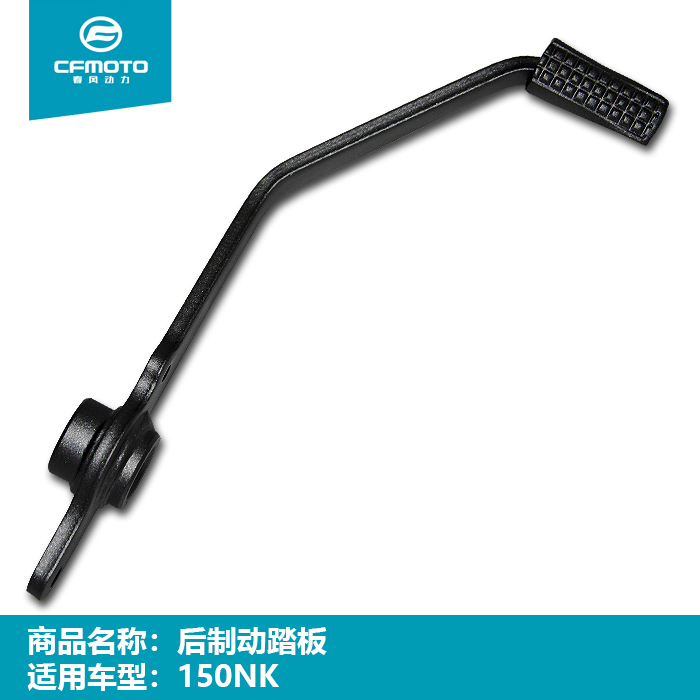 CF春风摩托车配件原厂原装150NK后刹车脚踏板250NK制动脚踏板踏杆