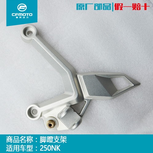 原厂原装nk250安装脚踏脚蹬支架