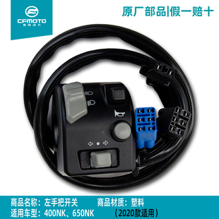 CFMOT春风摩托车配件原厂新款400NK/650NK大灯点火器右左手把开关
