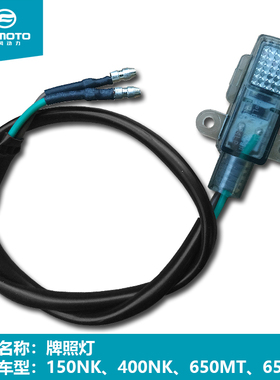 cf春风摩托车250SR 400 NK 650MT挡泥板尾灯150NK狒狒st 后牌照灯