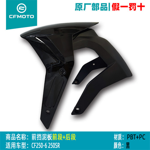 春风CF250SR前挡泥板前段后段