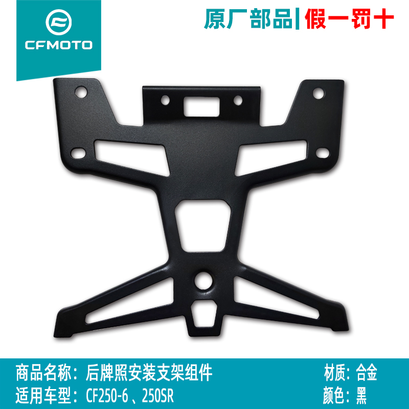 春风250sr后挡泥板支架后牌照架