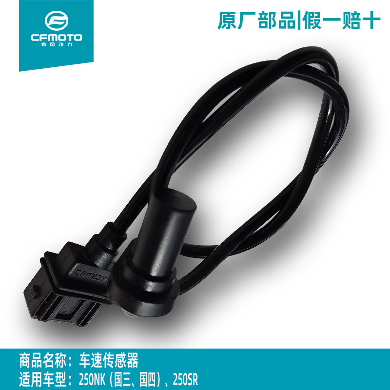 春风250SR车速传感器250NK计数器