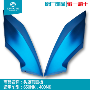 CFMOT春风摩托车配件原厂新款650/400NK大灯外壳头罩导流罩护板壳