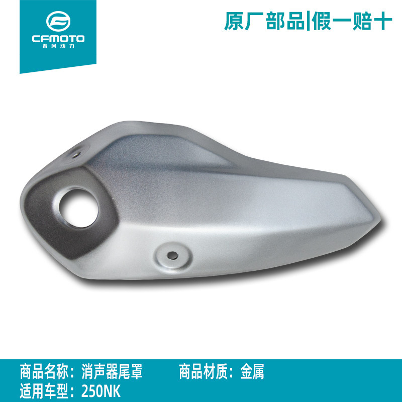 CF春风原厂原装摩托车250 NK 排气管配件 装饰罩防烫板消声器烟筒