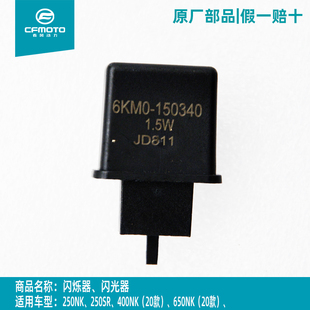 春风摩托车原厂原装闪光器ST狒狒 SR250 NK400 650GT转向灯闪烁器