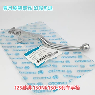 CF150-3春风摩托车原厂150NK 右刹车手把手柄制动牛角125狒狒领跑