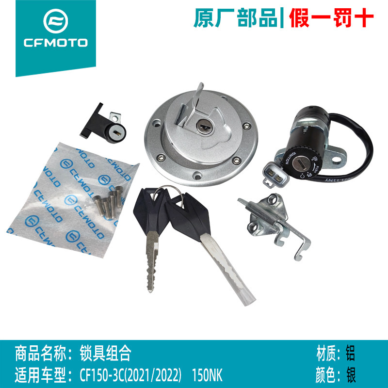 春风150NK电门锁套锁总成