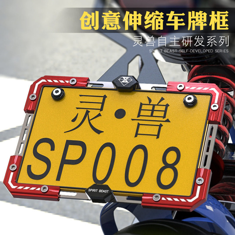 摩托车配件鬼火踏板车可调车牌框托牌照架灵兽spirit beast车牌架