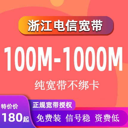 浙江电信宽带宁波温州金华绍兴嘉兴安装办理杭州除外新装家庭宽带