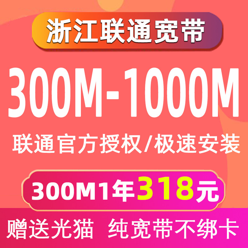 浙江联通宽带办理杭州宁波温州嘉兴金华绍兴安装续费包年新装500M
