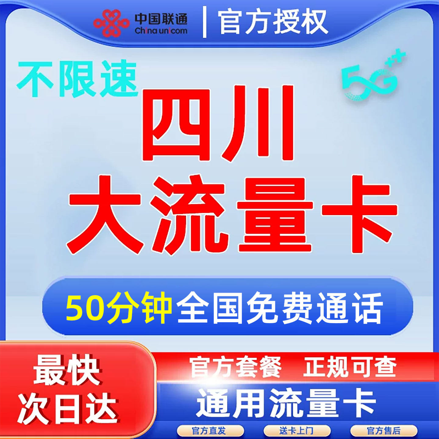 中国联通四川地区流量卡纯流量上网卡无线4g5g手机卡全国通用流量