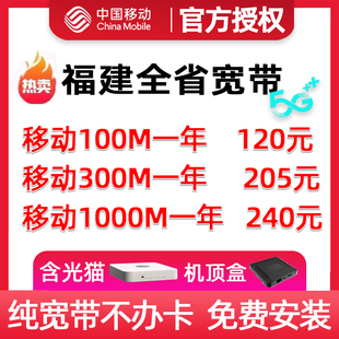 福建全省移动宽带办理厦门泉州福州莆田宁德续费新装 家庭宽带 安装