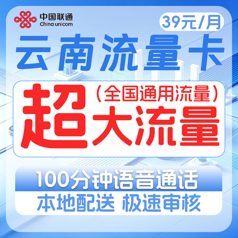 中国联通云南地区大流量峰卡5G上网卡手机流量卡全国通用不限速卡