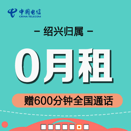 È«¹úÉÜÐ˵çÐÅ6Ôª°ü600·ÖÖÓ0ÔÂ×â1뿨ÊÖ»úµç»°ºÅÂëÀÏÄê´¿ÓïÒôÍõ¿¨