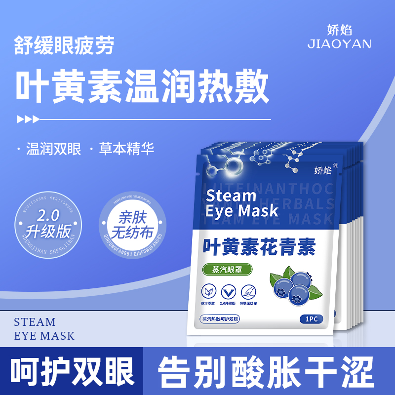 蒸汽眼罩叶黄素缓解眼疲劳热敷发热眼贴遮光学生熬夜护眼黑眼圈