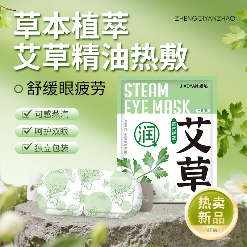 艾草蒸汽眼罩舒缓眼疲劳热敷解睡觉遮光男女学生睡眠发热护眼贴,居家日用,蒸汽眼罩,淘宝优惠券,粉丝福利购,淘宝优惠卷