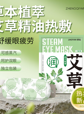 艾草蒸汽眼罩舒缓眼疲劳热敷解睡觉遮光男女学生睡眠发热护眼贴
