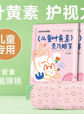 叶黄素眼部热敷蒸汽眼罩遮光发热学生儿童缓解眼疲劳干涩正品