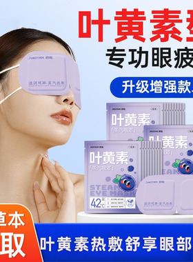 叶黄素蒸汽眼罩缓解眼疲劳干涩睡眠专用热敷睡眠遮光热敷护目眼罩