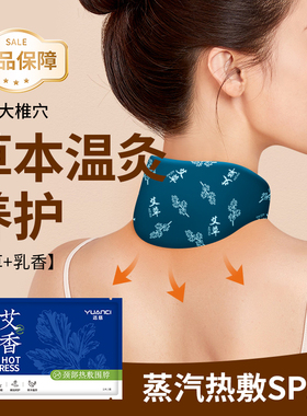 草本暖颈贴艾草护颈蒸汽艾灸贴舒缓肩颈椎部艾草温灸缓解颈肩颈